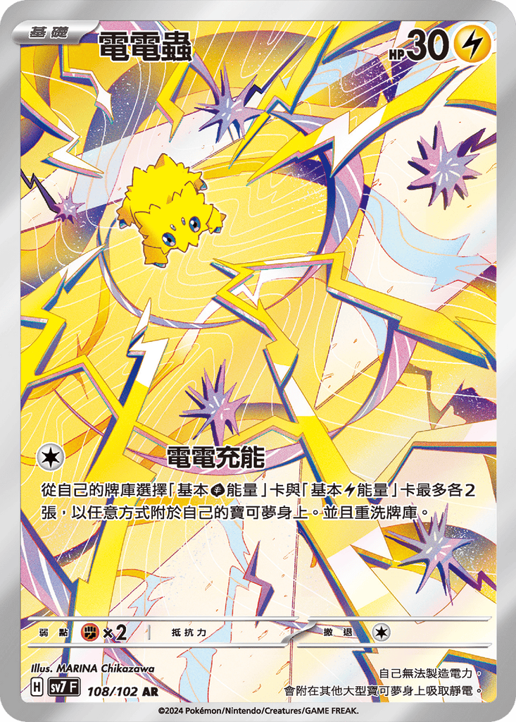 [SV7] 星晶奇蹟 - 108/102 電電蟲 AR