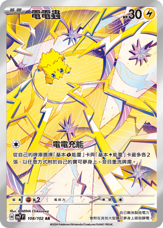 [SV7] 星晶奇蹟 - 108/102 電電蟲 AR