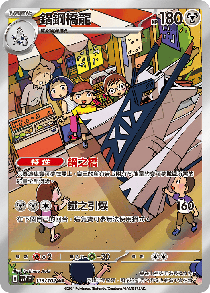 [SV7] 星晶奇蹟 - 113/102 鋁鋼橋龍 AR