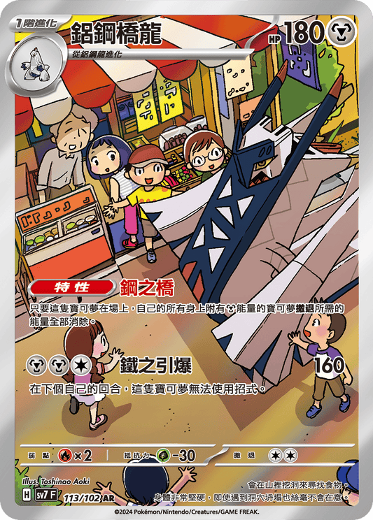 [SV7] 星晶奇蹟 - 113/102 鋁鋼橋龍 AR