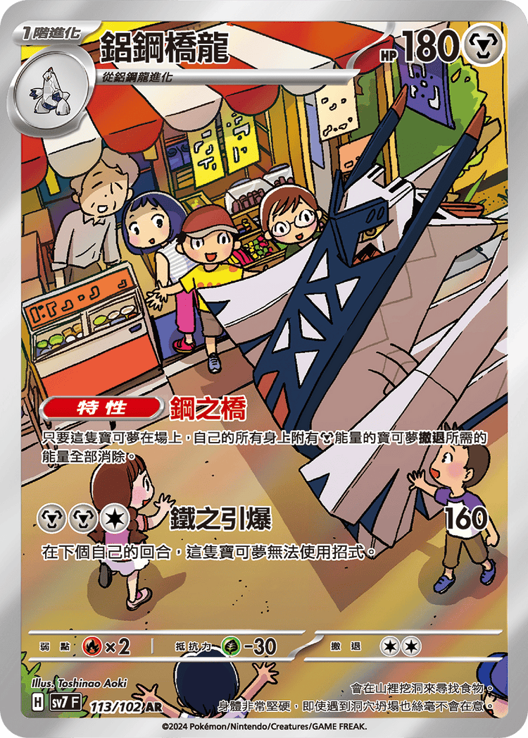 [SV7] 星晶奇蹟 - 113/102 鋁鋼橋龍 AR