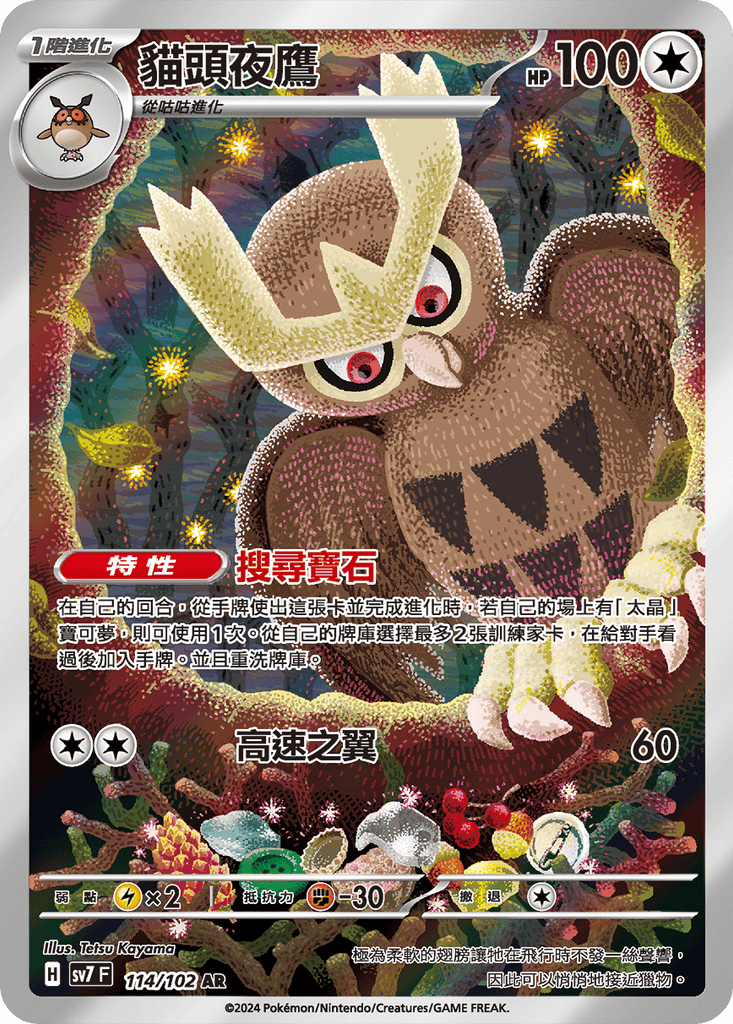 [SV7] 星晶奇蹟 - 114/102 貓頭夜鷹 AR