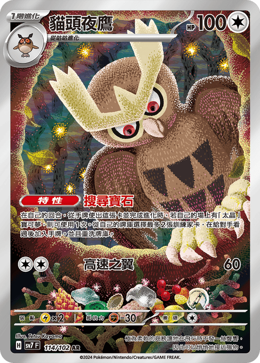 [SV7] 星晶奇蹟 - 114/102 貓頭夜鷹 AR