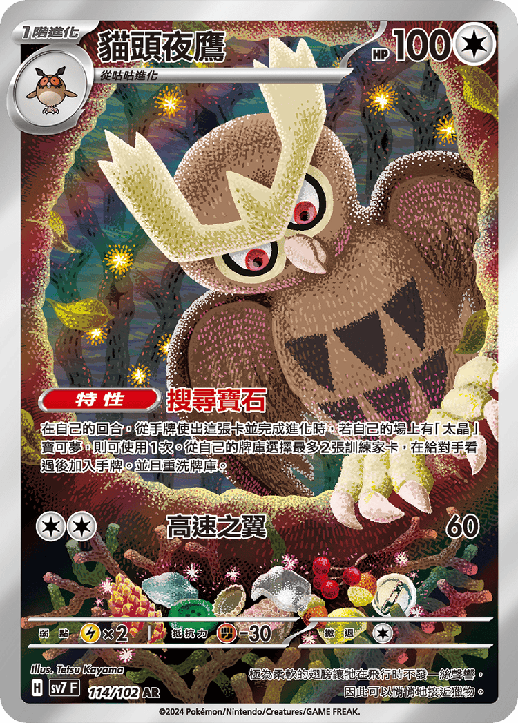 [SV7] 星晶奇蹟 - 114/102 貓頭夜鷹 AR