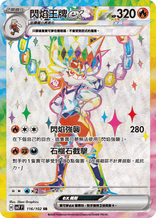[SV7] 星晶奇蹟 - 116/102 閃焰王牌ex SR