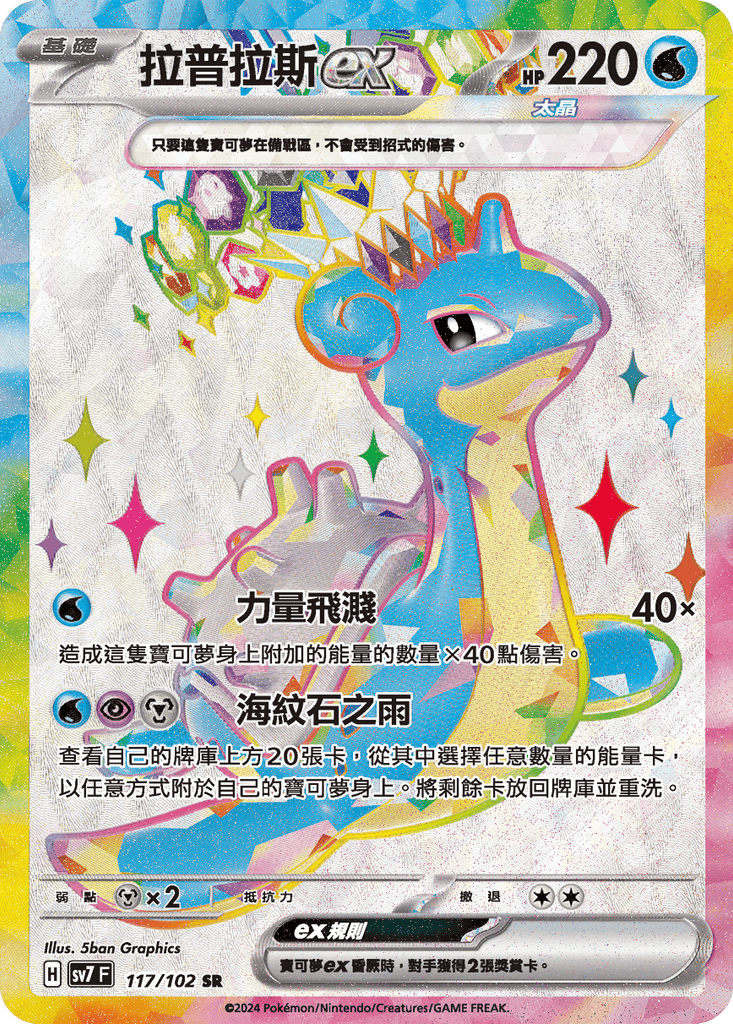 [SV7] 星晶奇蹟 - 117/102 拉普拉斯ex SR
