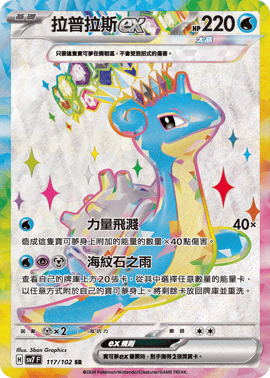 [SV7] 星晶奇蹟 - 117/102 拉普拉斯ex SR