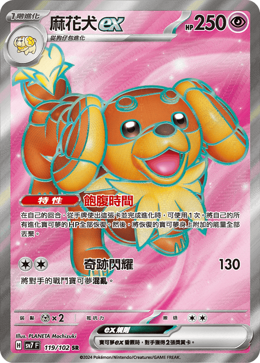 [SV7] 星晶奇蹟 - 119/102 麻花犬ex SR
