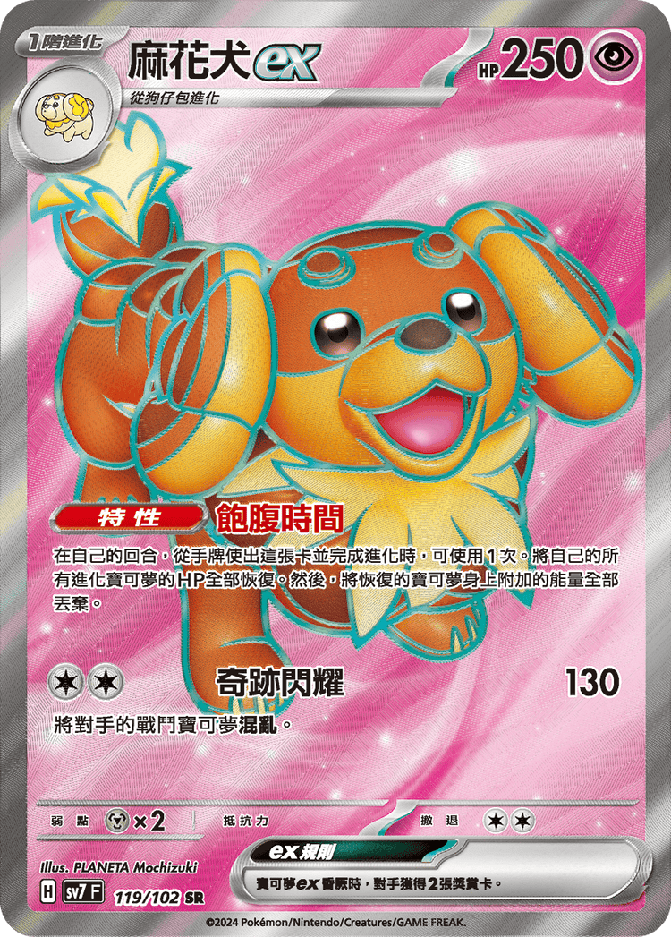 [SV7] 星晶奇蹟 - 119/102 麻花犬ex SR