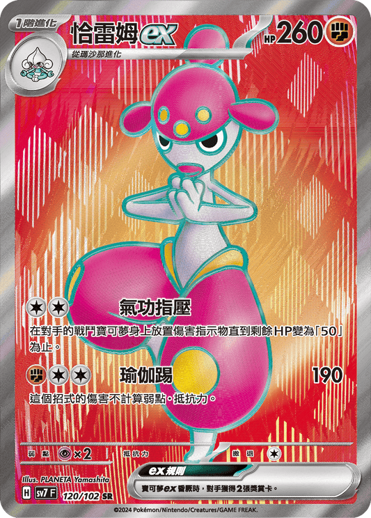 [SV7] 星晶奇蹟 - 120/102 恰雷姆ex SR
