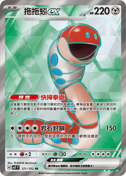 [SV7] 星晶奇蹟 - 121/102 拖拖蚓ex SR