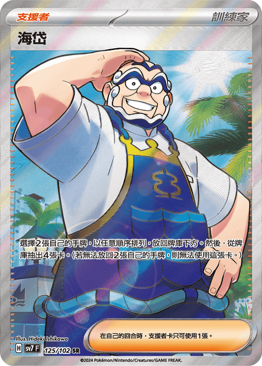 [SV7] 星晶奇蹟 - 125/102 海岱 SR