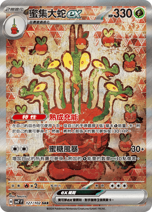 [SV7] 星晶奇蹟 - 127/102 蜜集大蛇ex SAR
