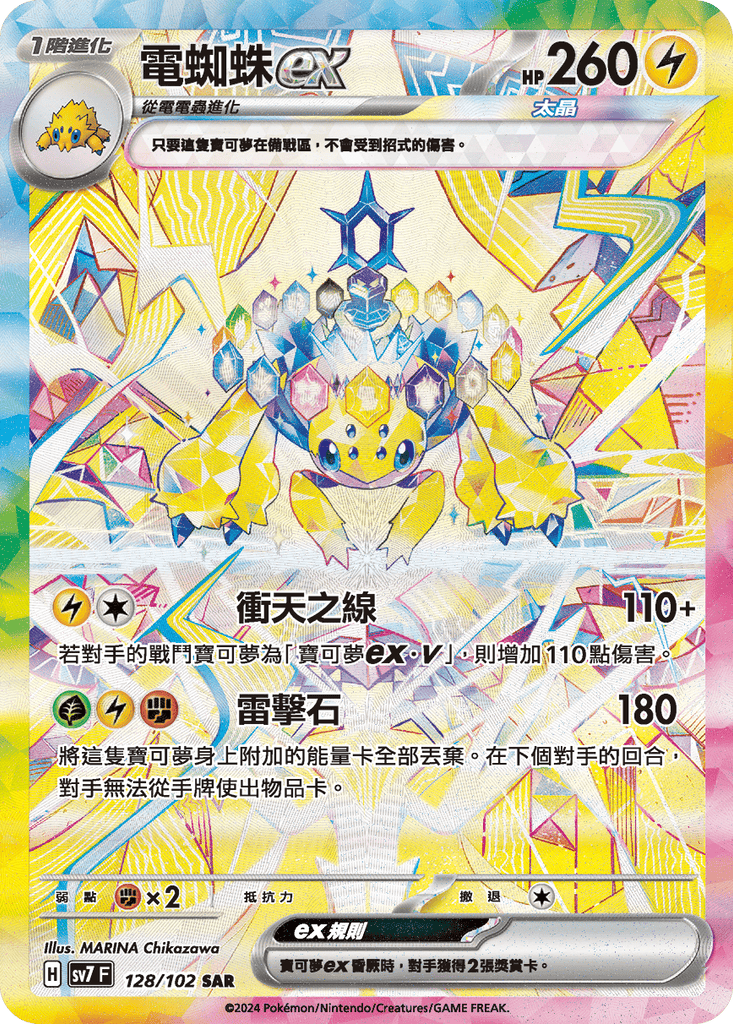 [SV7] 星晶奇蹟 - 128/102 電蜘蛛ex SAR