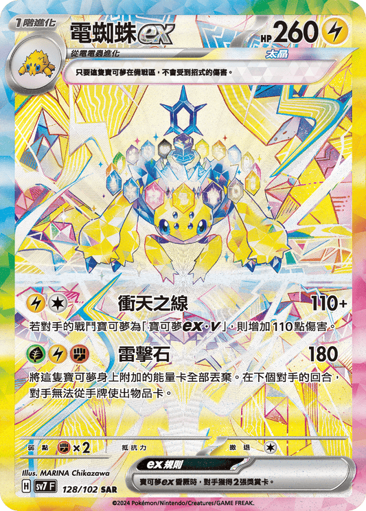 [SV7] 星晶奇蹟 - 128/102 電蜘蛛ex SAR