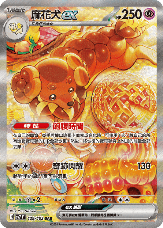 [SV7] 星晶奇蹟 - 129/102 麻花犬ex SAR