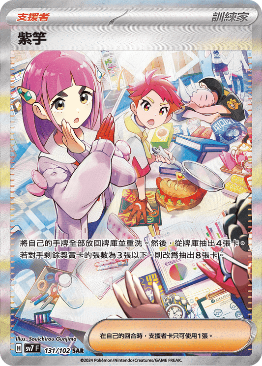 [SV7] 星晶奇蹟 - 131/102 紫竽 SAR