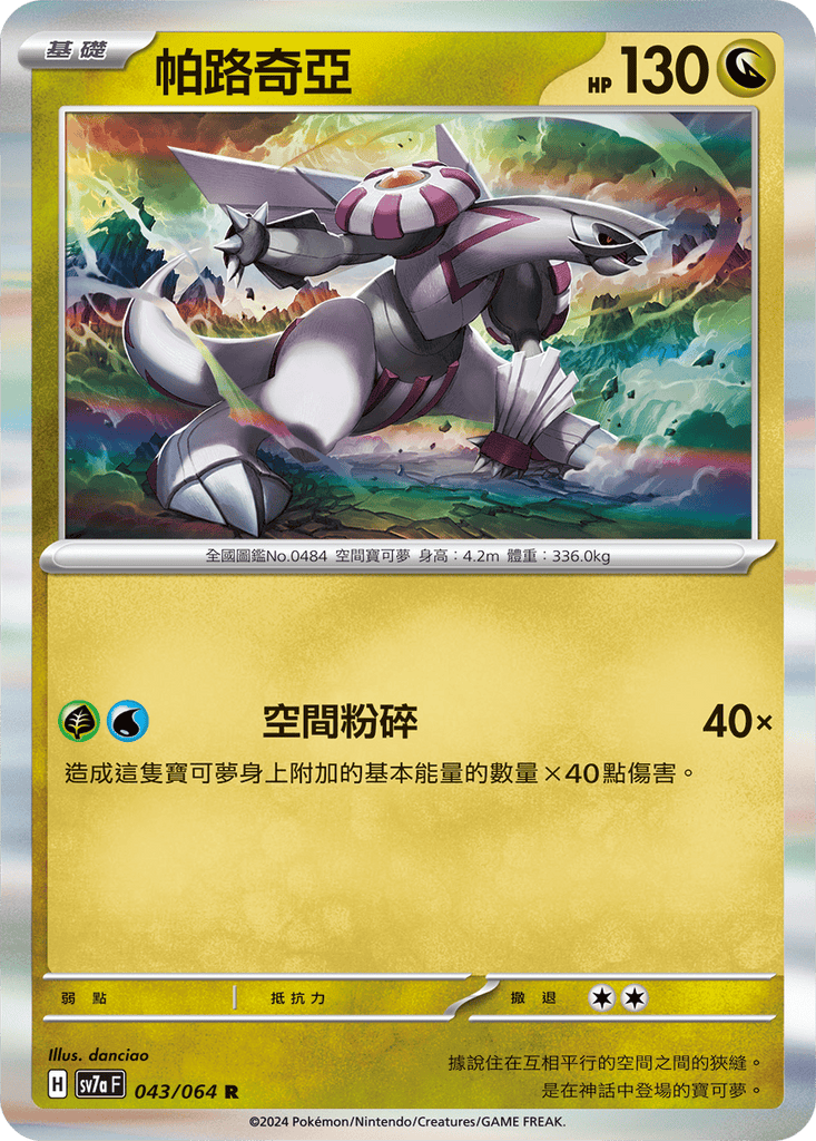 [SV7a] 樂園騰龍 - 043/64 帕路奇亞 R