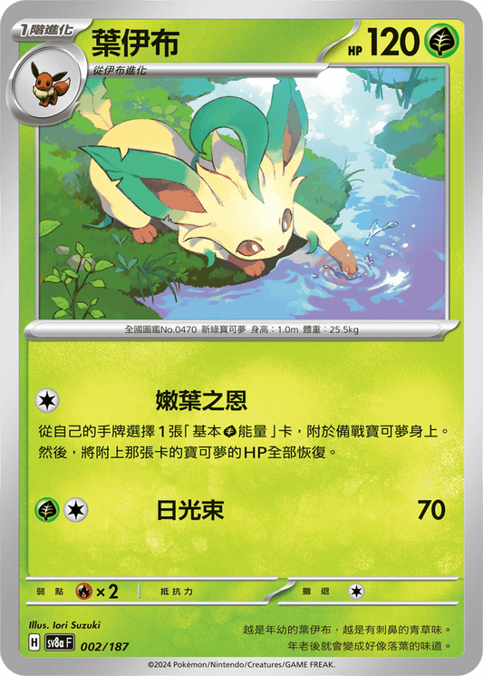 [SV8A] 太晶慶典ex 002/187 葉伊布