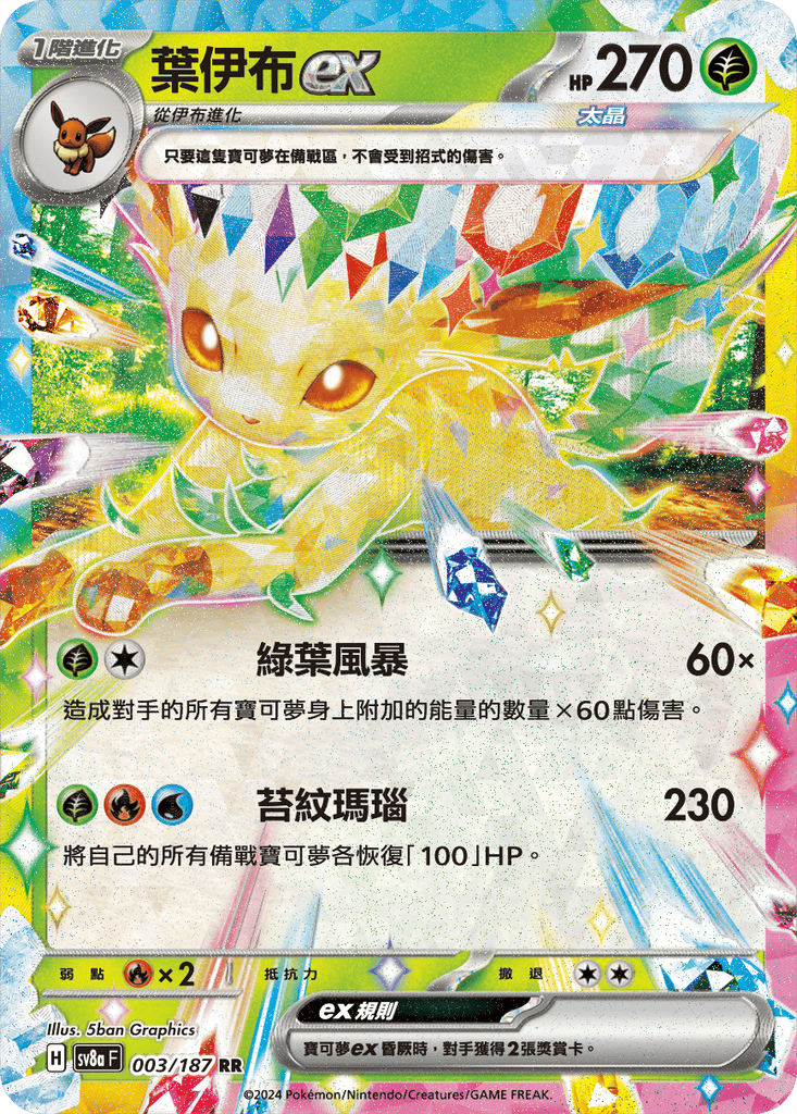 [SV8A] 太晶慶典ex 003/187 葉伊布ex