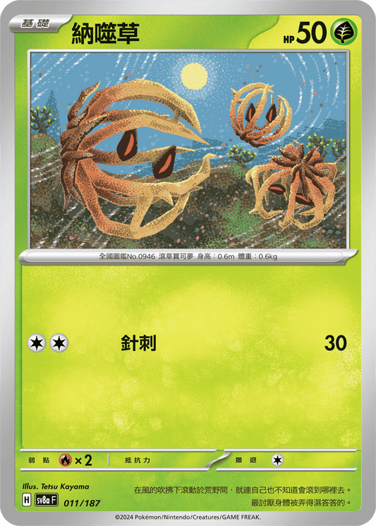 [SV8A] 太晶慶典ex 008/187 啃果蟲 波閃