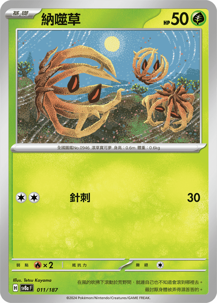[SV8A] 太晶慶典ex 008/187 啃果蟲 波閃