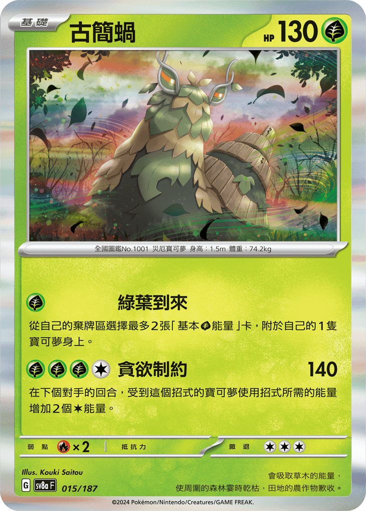 [SV8A] 太晶慶典ex 015/187 古簡蝸