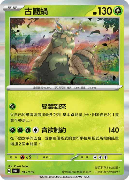 [SV8A] 太晶慶典ex 015/187 古簡蝸