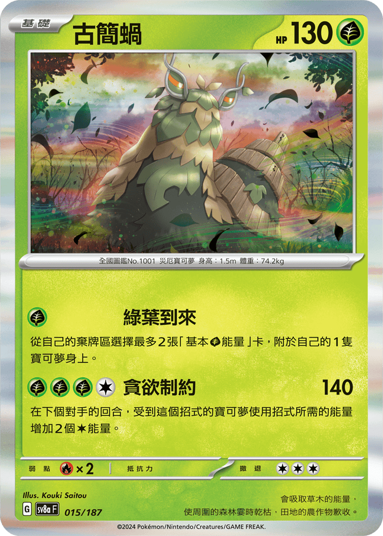 [SV8A] 太晶慶典ex 015/187 古簡蝸