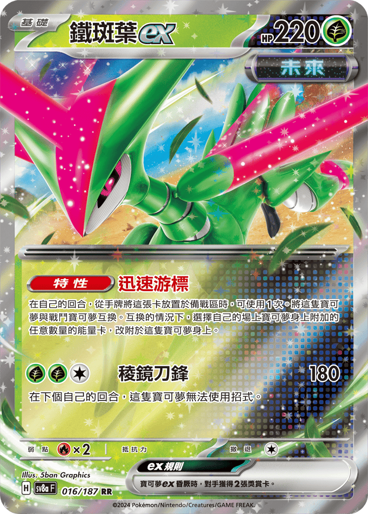 [SV8A] 太晶慶典ex 016/187 鐵斑葉ex
