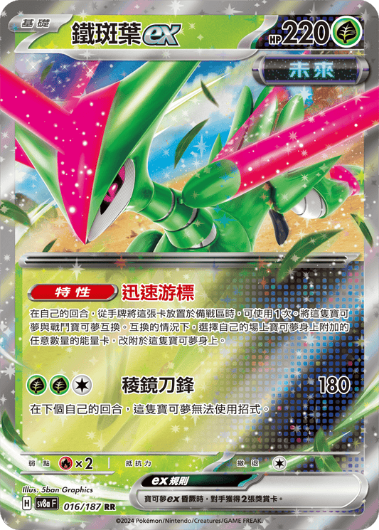 [SV8A] 太晶慶典ex 016/187 鐵斑葉ex