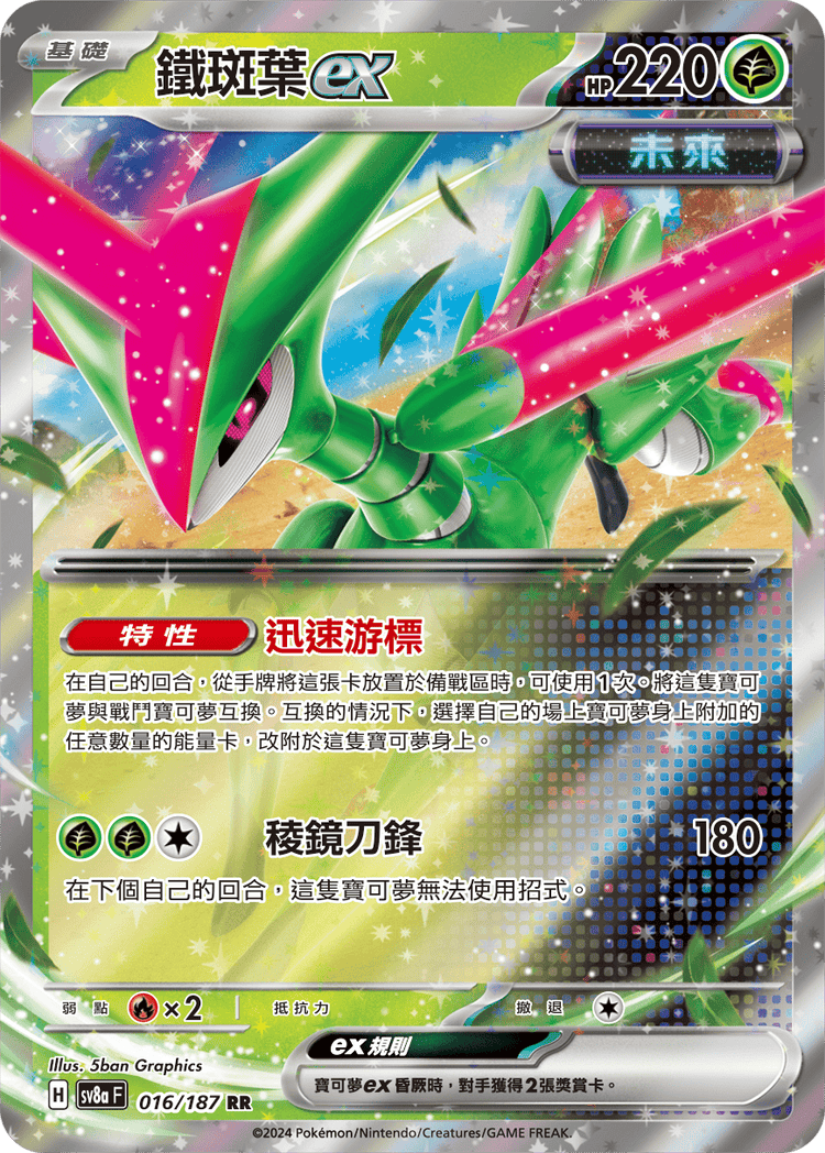 [SV8A] 太晶慶典ex 016/187 鐵斑葉ex