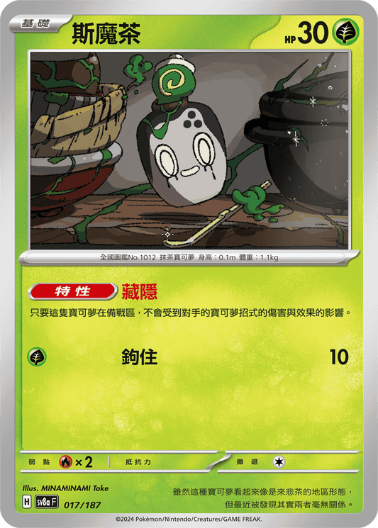 [SV8A] 太晶慶典ex 017/187 斯魔茶