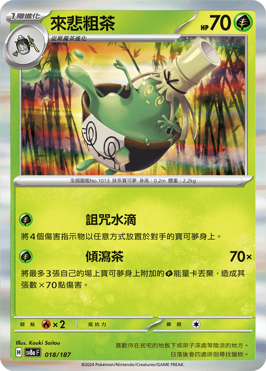 [SV8A] 太晶慶典ex 018/187 來悲粗茶
