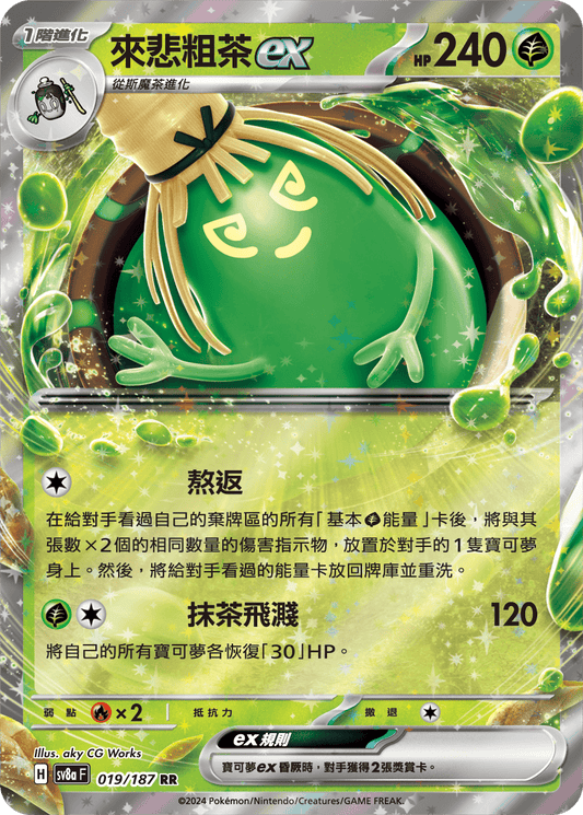 [SV8A] 太晶慶典ex 019/187 來悲粗茶ex