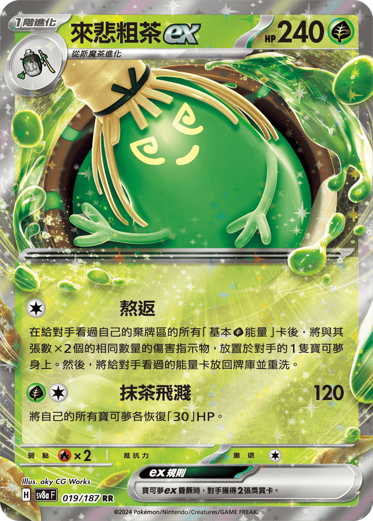 [SV8A] 太晶慶典ex 019/187 來悲粗茶ex
