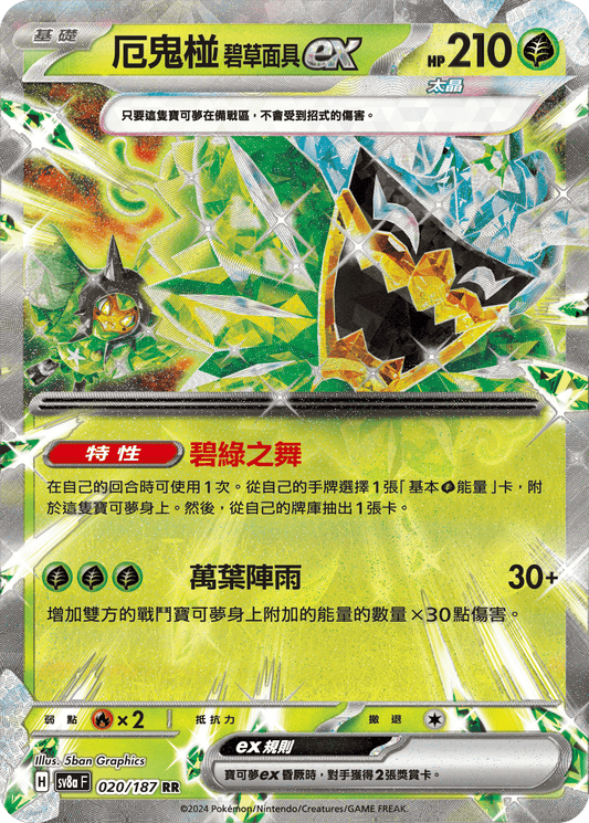 [SV8A] 太晶慶典ex 020/187 厄鬼椪 碧草面具ex