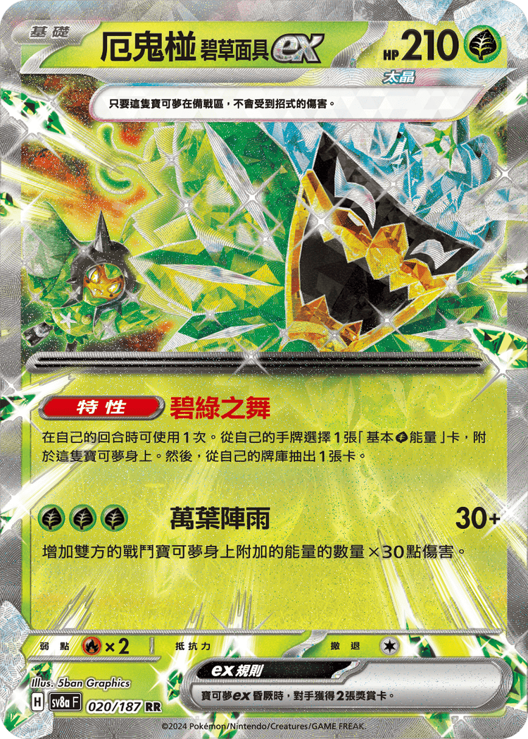 [SV8A] 太晶慶典ex 020/187 厄鬼椪 碧草面具ex