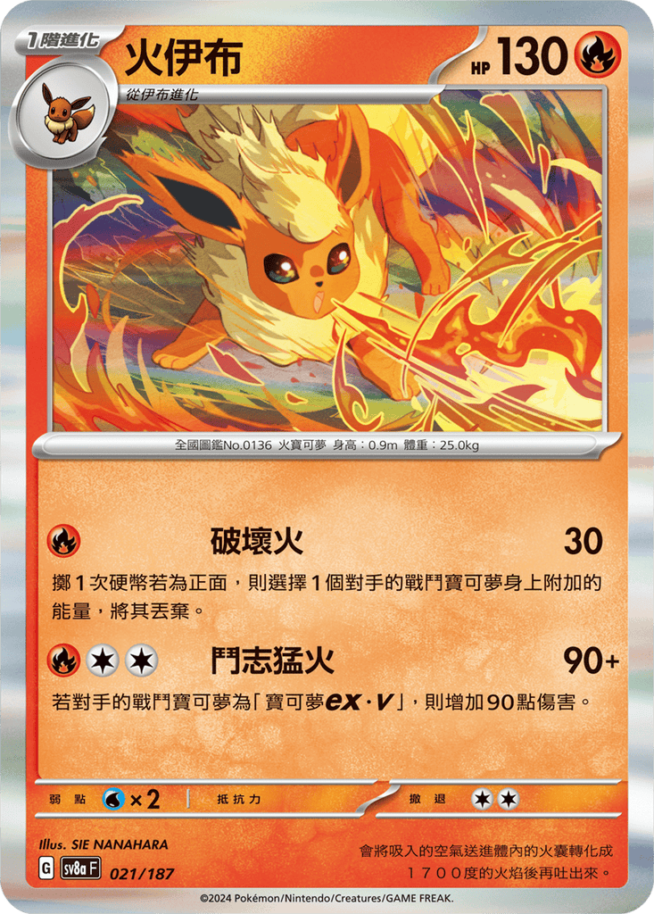[SV8A] 太晶慶典ex 021/187 火伊布
