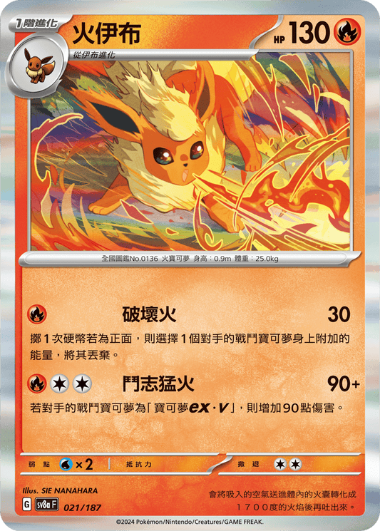 [SV8A] 太晶慶典ex 021/187 火伊布