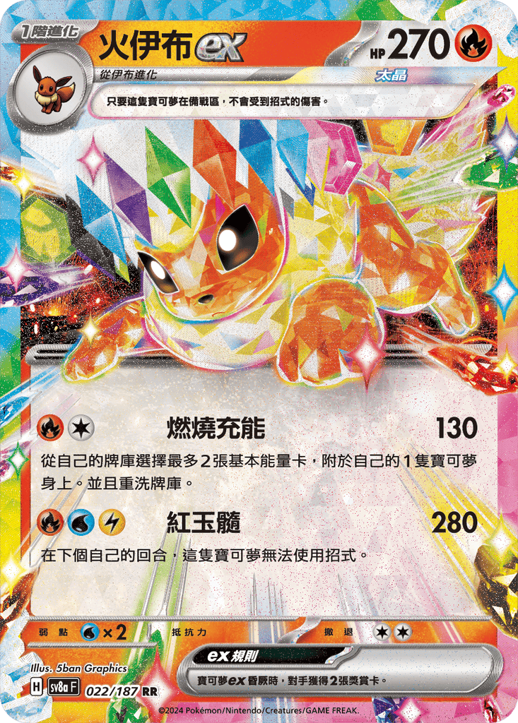 [SV8A] 太晶慶典ex 022/187 火伊布ex