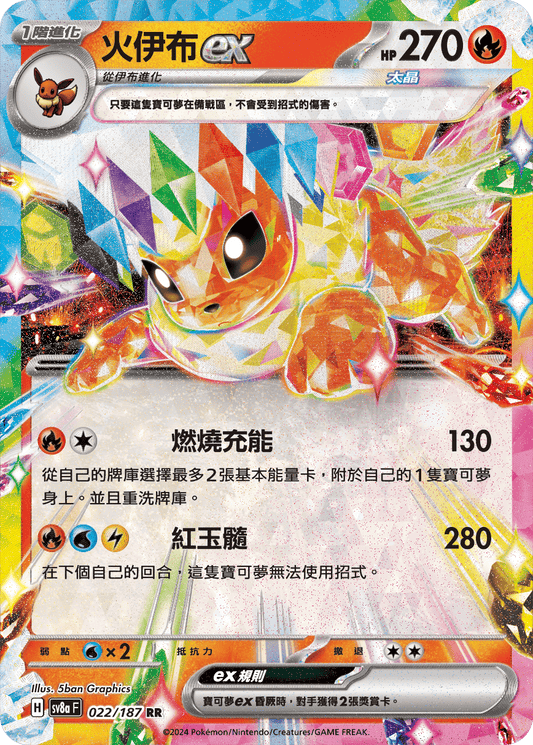 [SV8A] 太晶慶典ex 022/187 火伊布ex