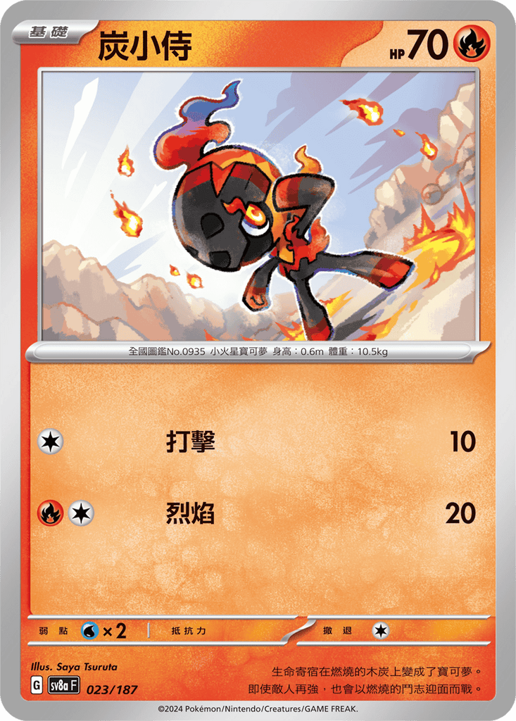 [SV8A] 太晶慶典ex 023/187 炭小侍