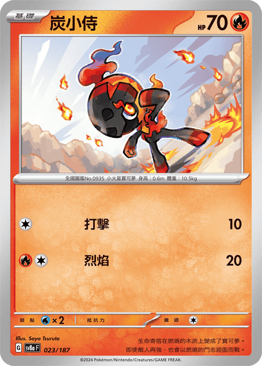 [SV8A] 太晶慶典ex 023/187 炭小侍