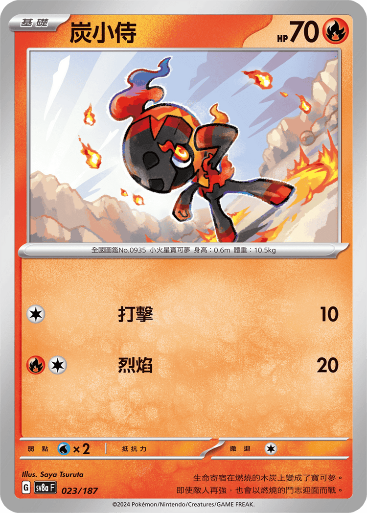 [SV8A] 太晶慶典ex 023/187 炭小侍