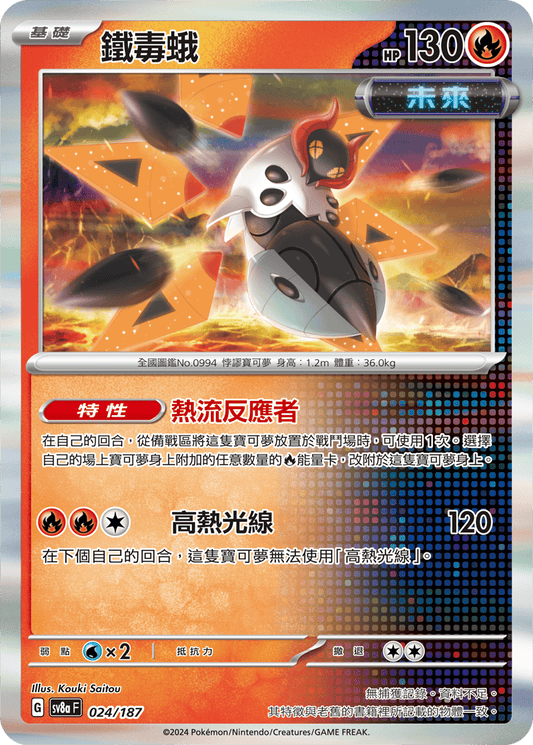 [SV8A] 太晶慶典ex 024/187 鐵毒蛾