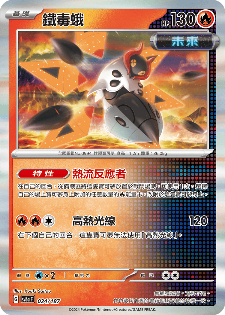 [SV8A] 太晶慶典ex 024/187 鐵毒蛾