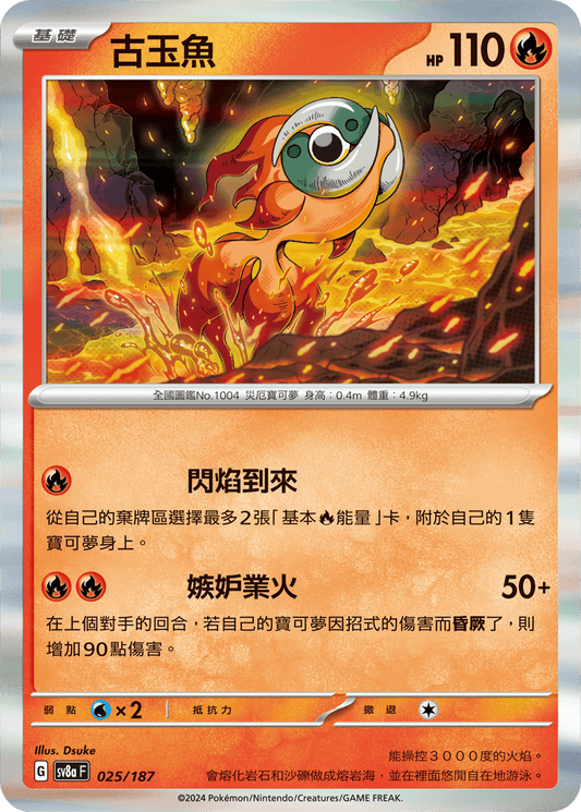 [SV8A] 太晶慶典ex 025/187 古玉魚