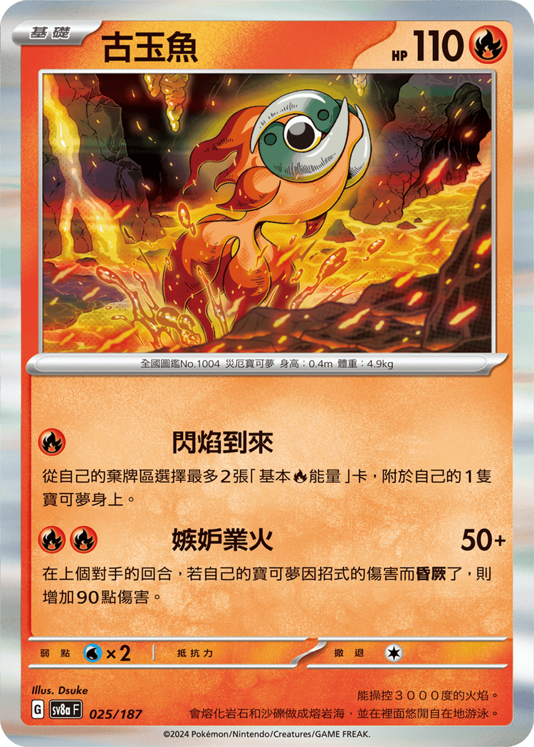 [SV8A] 太晶慶典ex 025/187 古玉魚