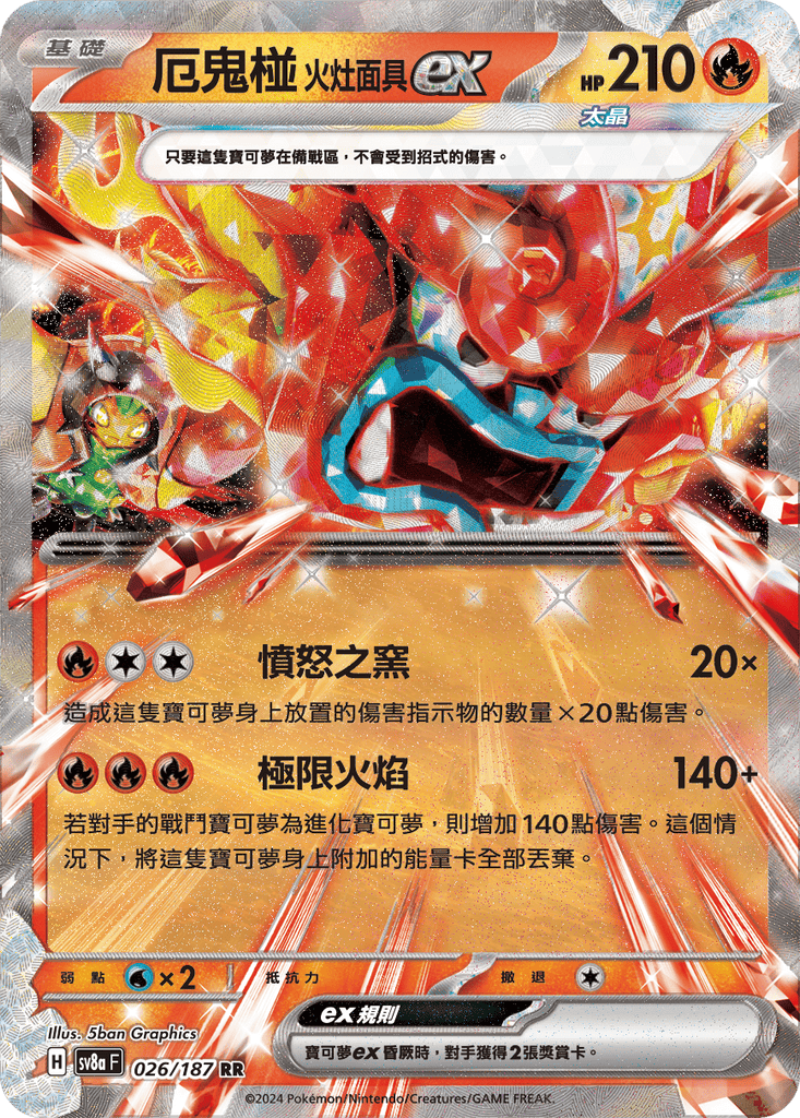 [SV8A] 太晶慶典ex 026/187 厄鬼椪 火灶面具ex